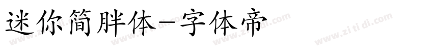 迷你简胖体字体转换