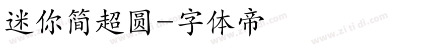迷你简超圆字体转换