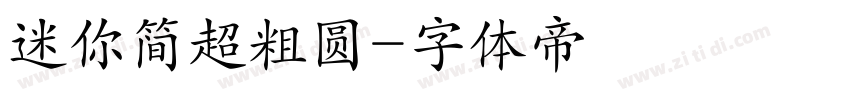 迷你简超粗圆字体转换