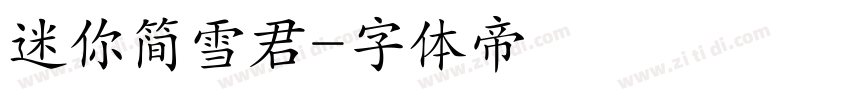 迷你简雪君字体转换