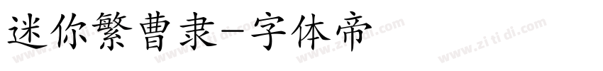 迷你繁曹隶字体转换