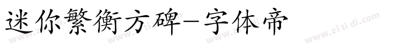 迷你繁衡方碑字体转换