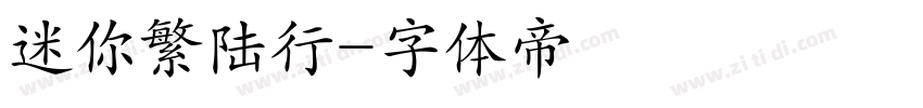 迷你繁陆行字体转换