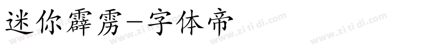 迷你霹雳字体转换