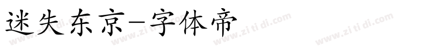 迷失东京字体转换