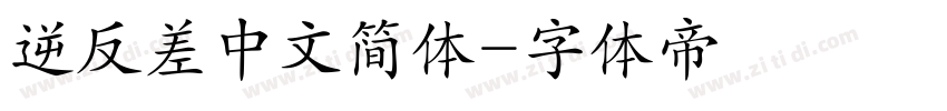 逆反差中文简体字体转换