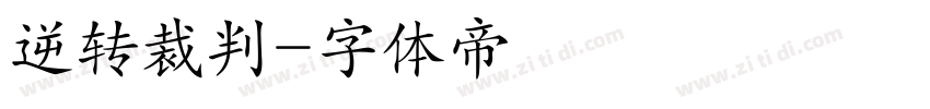 逆转裁判字体转换