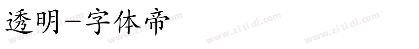 透明字体转换