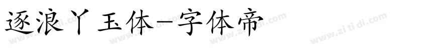 逐浪丫玉体字体转换