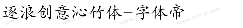逐浪创意沁竹体字体转换