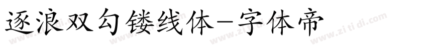 逐浪双勾镂线体字体转换
