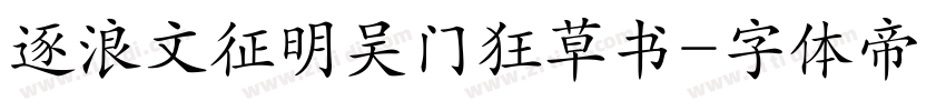 逐浪文征明吴门狂草书字体转换
