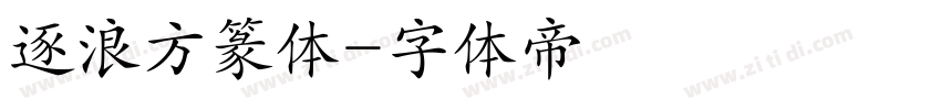 逐浪方篆体字体转换