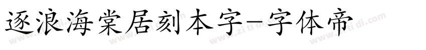 逐浪海棠居刻本字字体转换