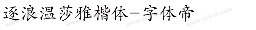 逐浪温莎雅楷体字体转换