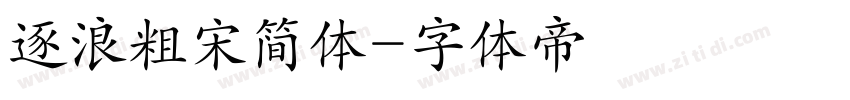 逐浪粗宋简体字体转换