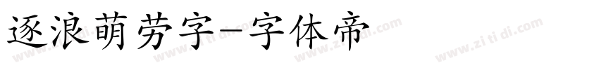 逐浪萌劳字字体转换