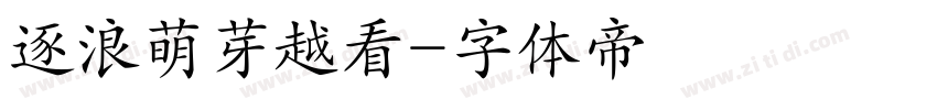 逐浪萌芽越看字体转换