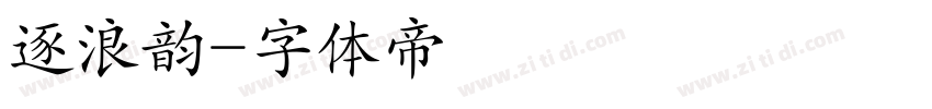 逐浪韵字体转换