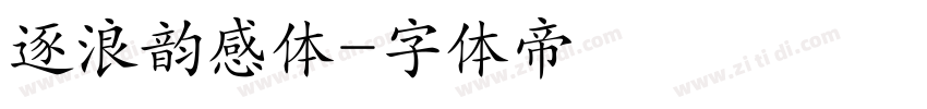 逐浪韵感体字体转换