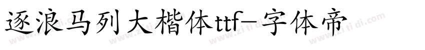 逐浪马列大楷体ttf字体转换