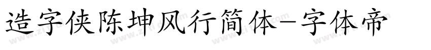 造字侠陈坤风行简体字体转换