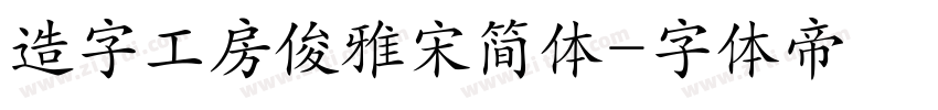 造字工房俊雅宋简体字体转换