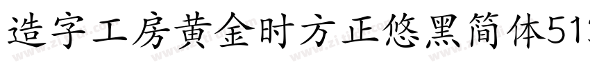 造字工房黄金时方正悠黑简体513B代体字体转换