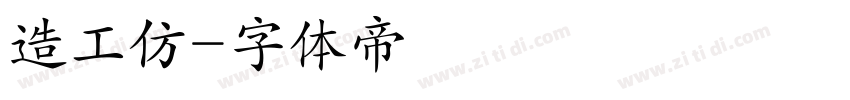 造工仿字体转换
