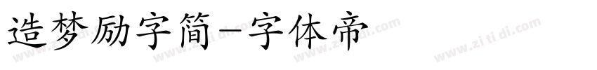 造梦励字简字体转换