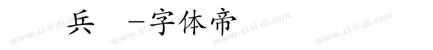 進擊兵團字体转换