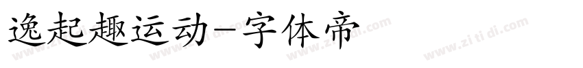 逸起趣运动字体转换