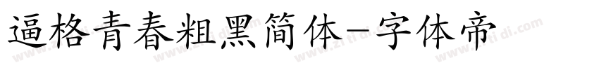 逼格青春粗黑简体字体转换