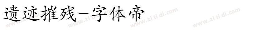 遗迹摧残字体转换