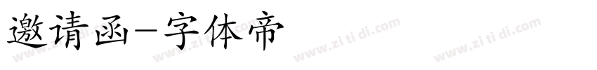 邀请函字体转换