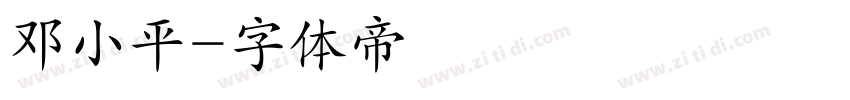 邓小平字体转换