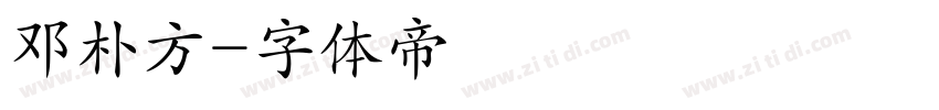 邓朴方字体转换