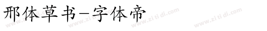 邢体草书字体转换
