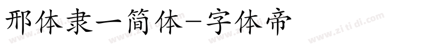 邢体隶一简体字体转换