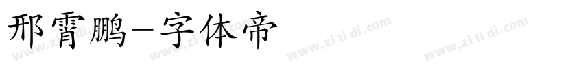 邢霄鹏字体转换
