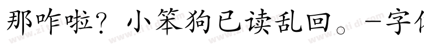 那咋啦？小笨狗已读乱回。字体转换