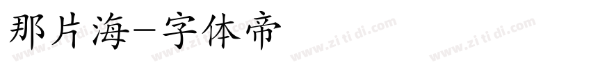 那片海字体转换