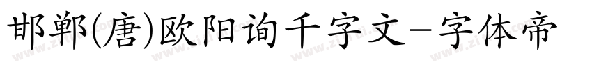 邯郸(唐)欧阳询千字文字体转换