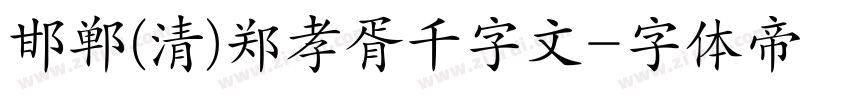 邯郸(清)郑孝胥千字文字体转换