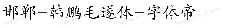 邯郸-韩鹏毛遂体字体转换