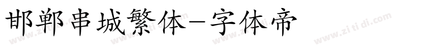 邯郸串城繁体字体转换
