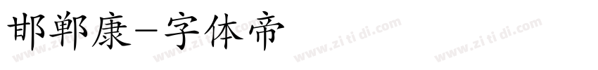 邯郸康字体转换