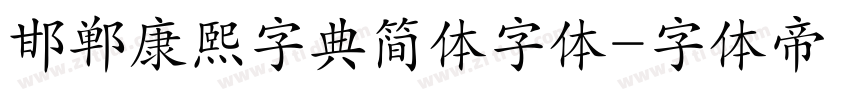 邯郸康熙字典简体字体字体转换