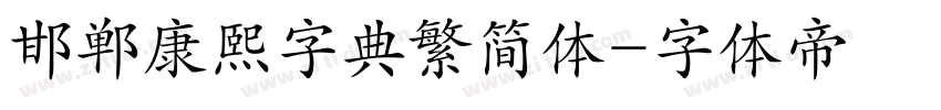邯郸康熙字典繁简体字体转换