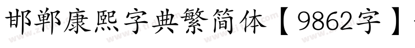 邯郸康熙字典繁简体【9862字】字体转换